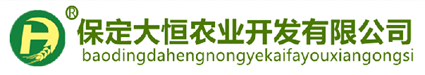 保定大恒農(nóng)業(yè)開(kāi)發(fā)有限公司